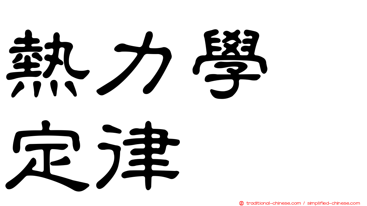 熱力學　定律